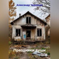 Праздники души