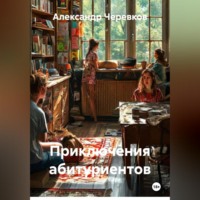Приключения абитуриентов