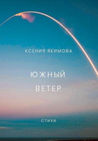 Южный ветер