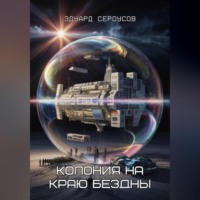 Колония на краю бездны
