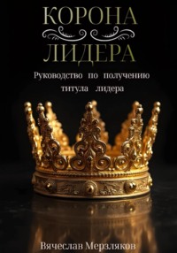 Корона лидера