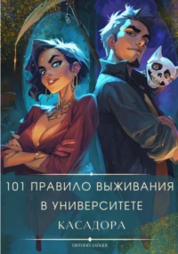 101 правило выживания в университете Касадора