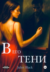 В его тени