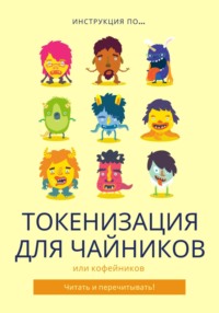 Токенизация для Чайников!