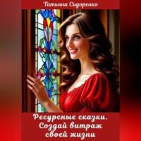 Ресурсные сказки. Создай витраж своей жизни