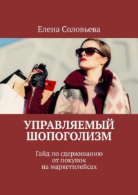 Управляемый шопоголизм