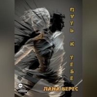 Путь к тебе