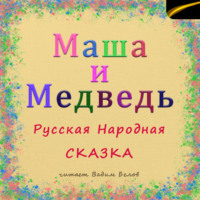 Маша и Медведь. Русская народная сказка.