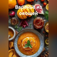 Варенье из овощей