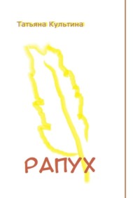 Рапух. Роман – фэнтези