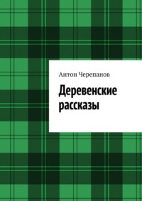 Деревенские рассказы