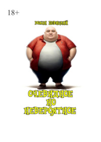 Очевидное но невероятное