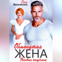 Обманутая жена
