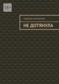 Не дотянула