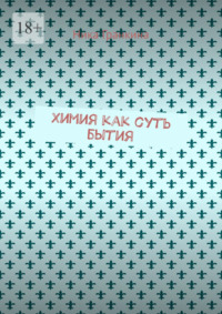 Химия как суть бытия
