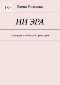 ИИ Эра. Надежды маленький оркестрик
