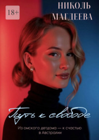 Путь к свободе