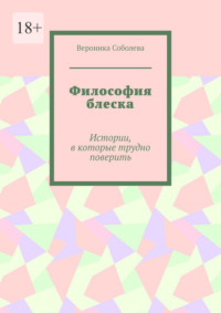 Философия блеска. Истории, в которые трудно поверить
