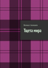 Тщета мира