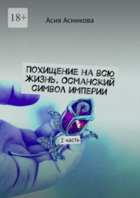 Похищение на всю жизнь. Османский символ империи. 2 часть