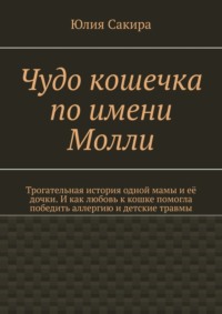 Чудо кошечка по имени Молли