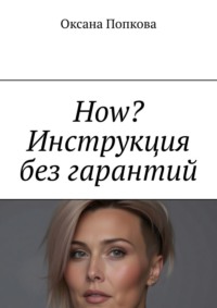 How? Инструкция без гарантий