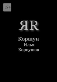 ЯR