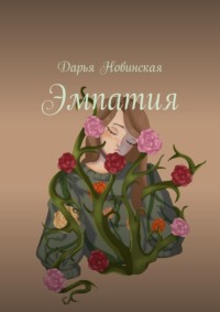 Эмпатия