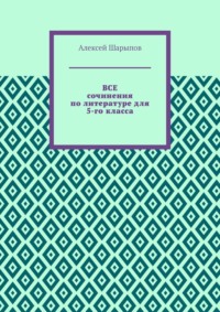 Все сочинения по литературе для 5-го класса