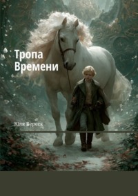 Тропа Времени