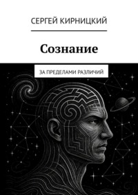 Сознание. За пределами различий