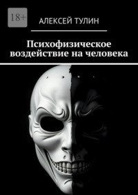Психофизическое воздействие на человека