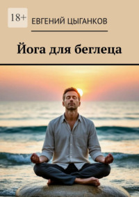 Йога для беглеца