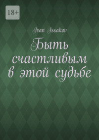 Быть счастливым в этой судьбе