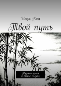 Твой путь. Размышления в стиле «Дзен»