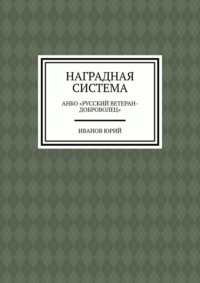 Наградная система. АНБО «Русский ветеран-доброволец»