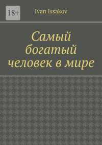 Самый богатый человек в мире