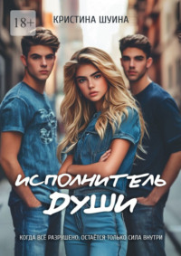 Исполнитель Души