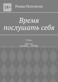 Время послушать себя. Стихи. 2025 год, сентябрь – октябрь