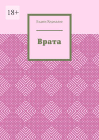 Врата