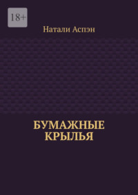Бумажные крылья