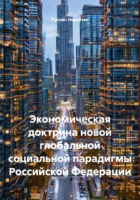Экономическая доктрина новой глобальной социальной парадигмы Российской Федерации