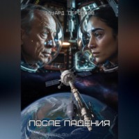 После падения