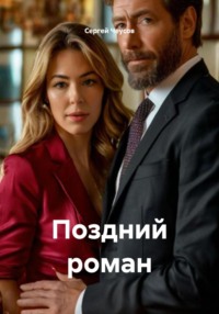 Поздний роман