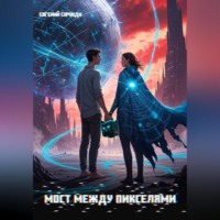 Мост между пикселями