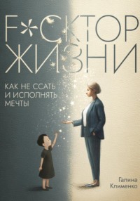 Fuckтор жизни. Как не ссать и исполнять мечты