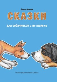 Сказки для собачников и не только
