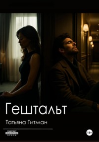 Гештальт