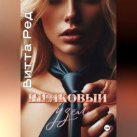 Шелковый узел