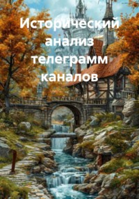Исторический анализ телеграмм каналов